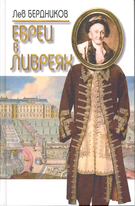 Книга Евреи в ливреях. Литературные портреты / Бердников Л. (Терра - Спорт) (Лев Бердников) — 1
