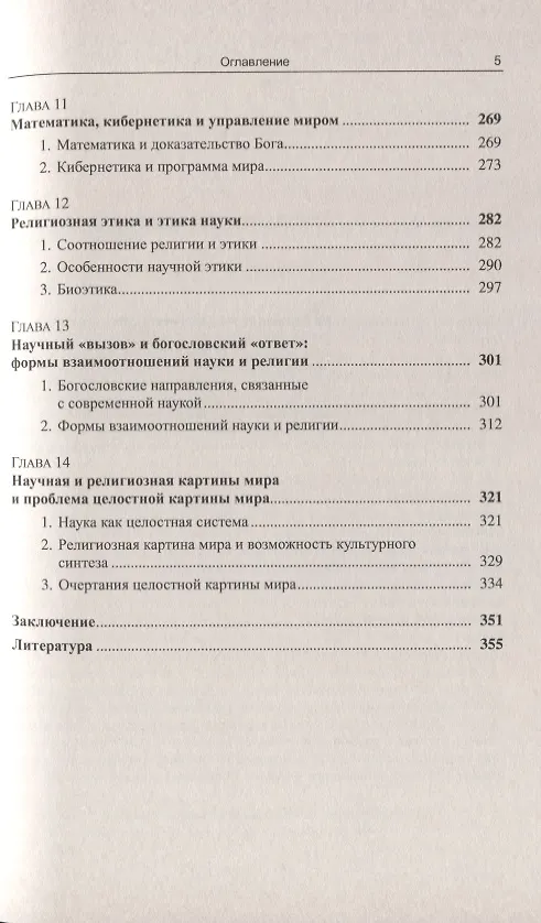 Книга Наука и религия. Перспективы синтеза (Анатолий Горелов) — 4