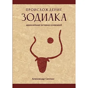 Происхождение Зодиака: древнейшая история созвездий