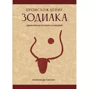 Происхождение Зодиака: древнейшая история созвездий — 2906565 — 1