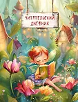 Читательские дневники
