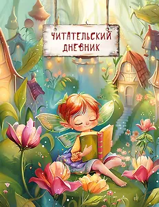Читательский дневник. Волшебный лес (Фея читает)