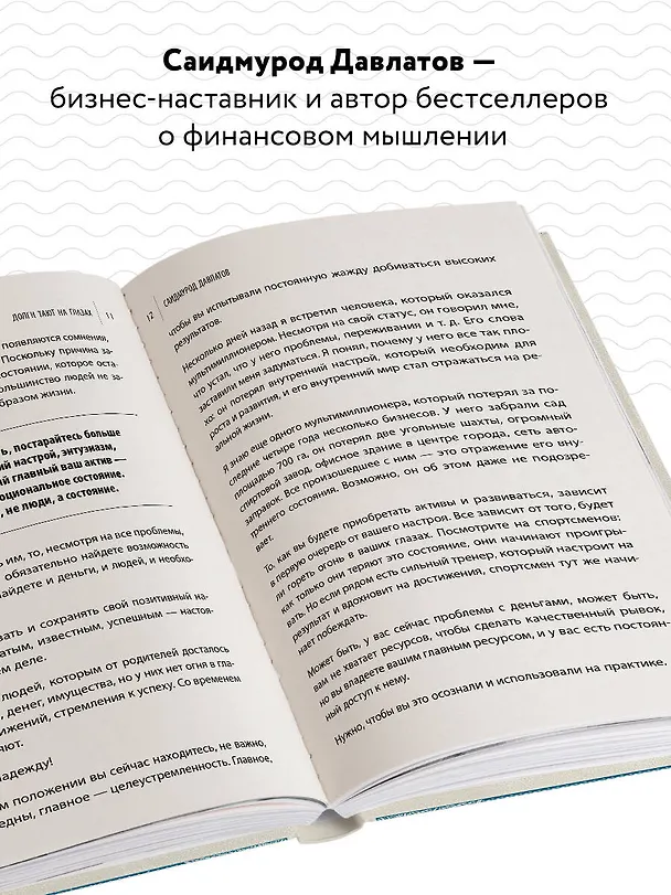 Книга Долги тают на глазах. Стратегия быстрого избавления от финансового ярма (Саидмурод Давлатов) — 7
