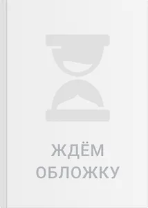 Практики счастья. Система трансформации жизни, для которой понадобится всего 5 минут в день