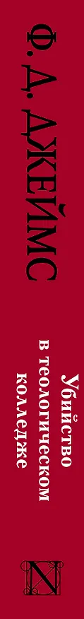 Книга Убийство в теологическом колледже : роман (Филлис Джеймс) — 3