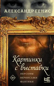 Картинки с выставки: персоны, вернисажи, фантики