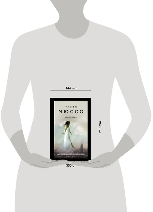 Книга Спаси меня (Гийом Мюссо) — 2