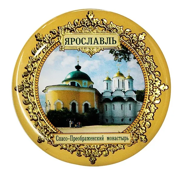 ГС Магнит Ярославль Спасо-Преображенский монастырь (653434) 2372745 — 1