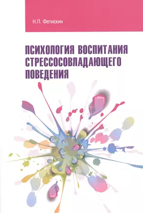 Психология воспитания стрессосовладающего поведения:Учебное пособие — 2471359 — 1