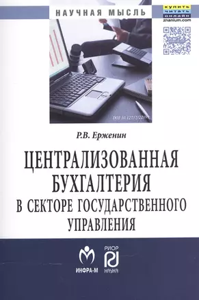 Централизованная бухгалтерия в секторе государственного управления (теория и практика) — 2576132 — 1