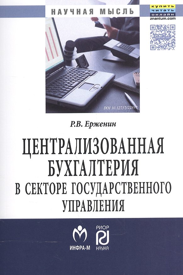 Книга Централизованная бухгалтерия в секторе государственного управления (теория и практика) () — 1