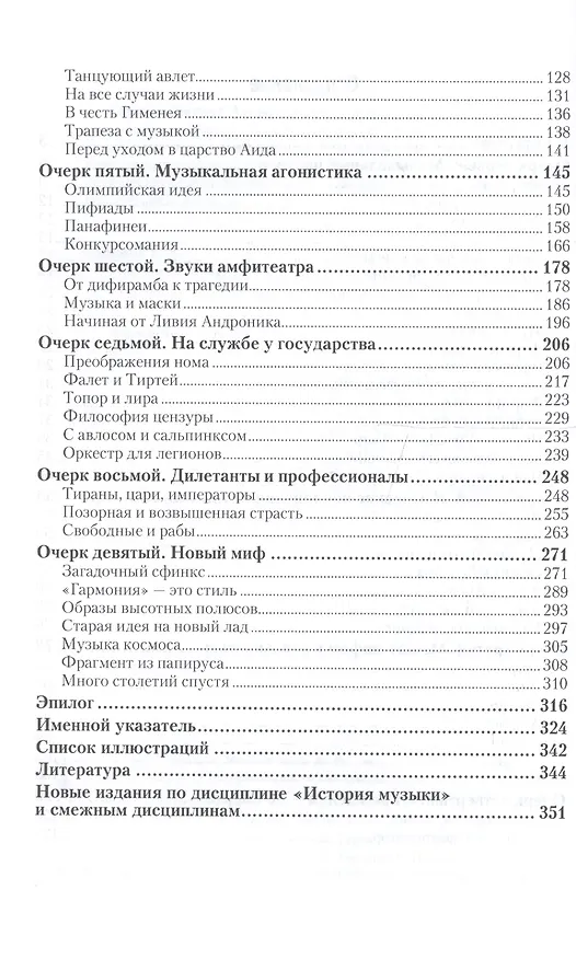 Книга Музыка Древней Греции и Рима Учеб. (3 изд) (АвтУч) Герцман (Евгений Герцман) — 3