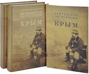 Британская экспедиция в Крым. В 2 томах+карты (комплект из 2 книг)