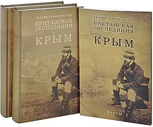 Британская экспедиция в Крым. В 2 томах+карты (комплект из 2 книг) — 2710888 — 1