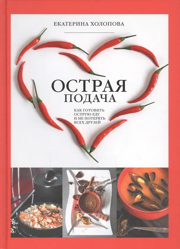 Книга Острая Подача. Как готовить острую еду и не потерять всех друзей (Екатерина Холопова) — 1