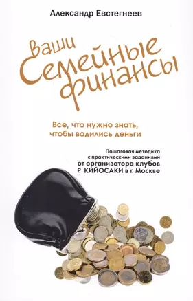 Ваши семейные финансы. Все, что нужно знать, чтобы водились деньги — 2725053 — 1