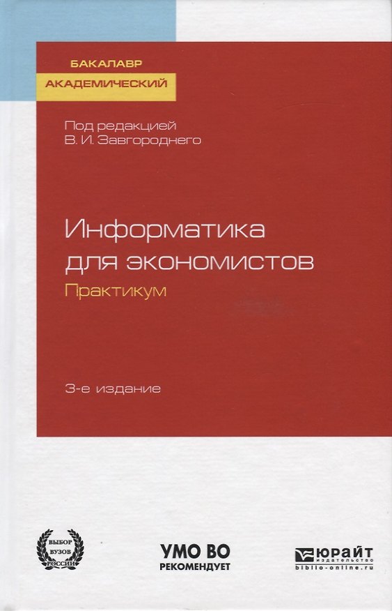 Книга Информатика для экономистов. Практикум. Учебное пособие для академического бакалавриата () — 1