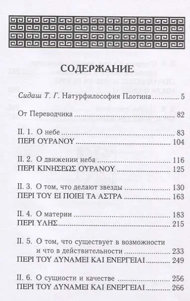 Книга Эннеады. Вторая эннеада (Плотин) — 2