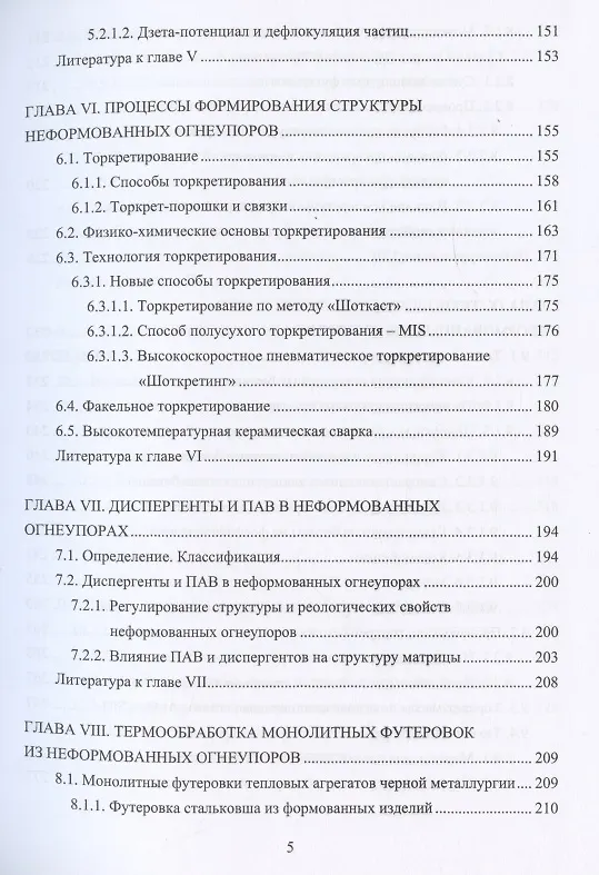 Книга Технология неформованных огнеупоров (Иван Кащеев) — 4