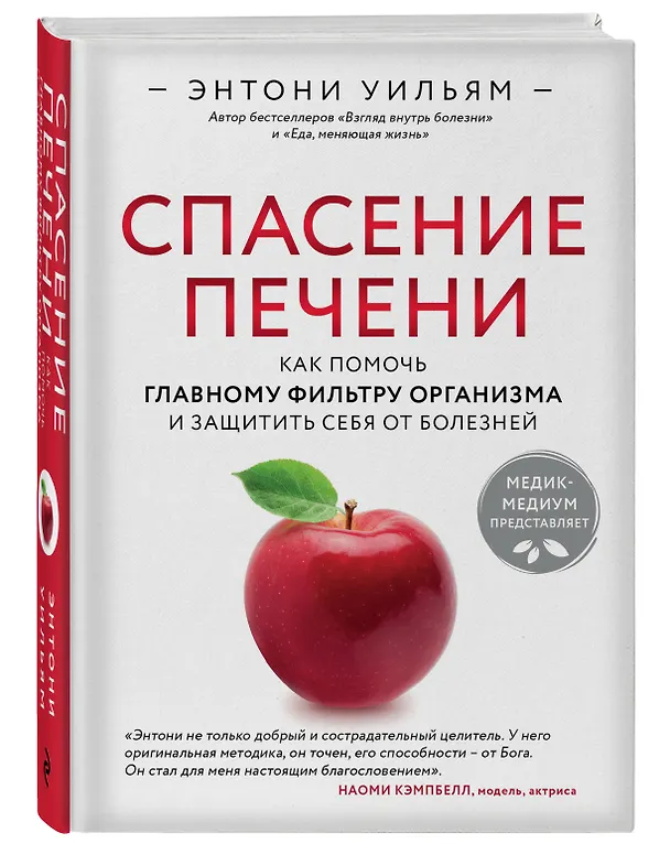 Книга Спасение печени: как помочь главному фильтру организма и защитить себя от болезней (Энтони Уильям) — 4