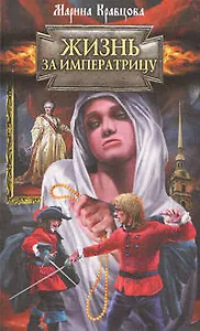 Жизнь за императрицу (На службе государевой). Кравцова М. (Эксмо)
