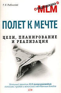 Полет к мечте. Цели, планирование и реализация