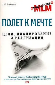 Полет к мечте. Цели, планирование и реализация