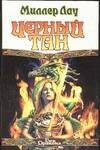 Черный тан