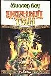 Книга Черный тан (Миллер Лау)