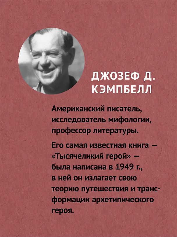 Книга Тысячеликий герой  (#экопокет) (Джозеф Кэмпбелл) — 5