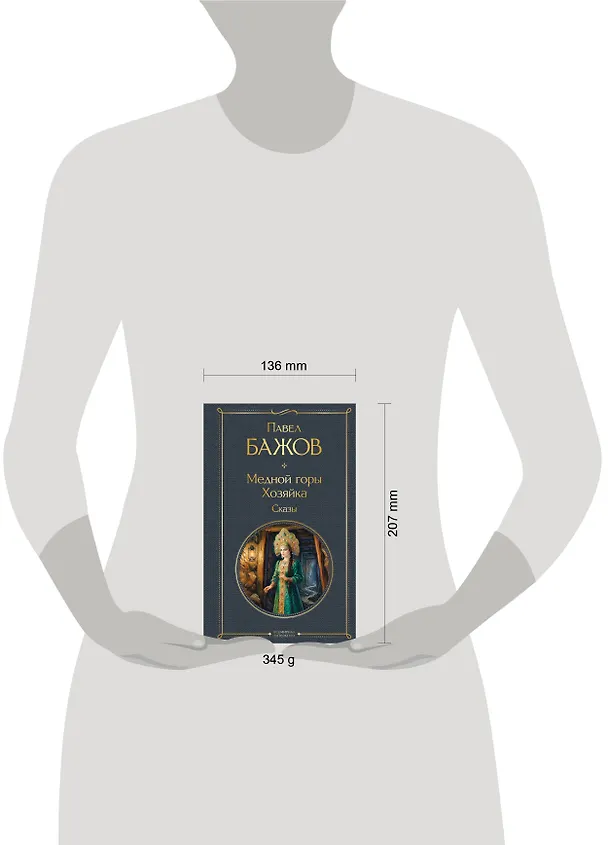Книга Медной горы Хозяйка. Сказы (Павел Бажов) — 11