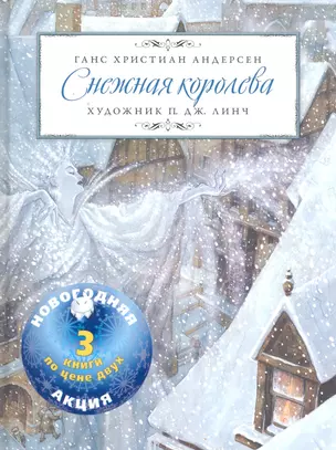 Снежная королева / Дюймовочка, Дикие лебеди. (Шедевры книжной иллюстрации) (3кн. по цене 2х) (комплект). Андерсен Г. (Рипол) — 2298541 — 1