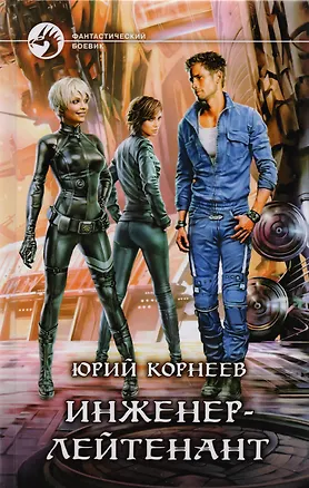 Книга Инженер-лейтенант: фантастический роман ()
