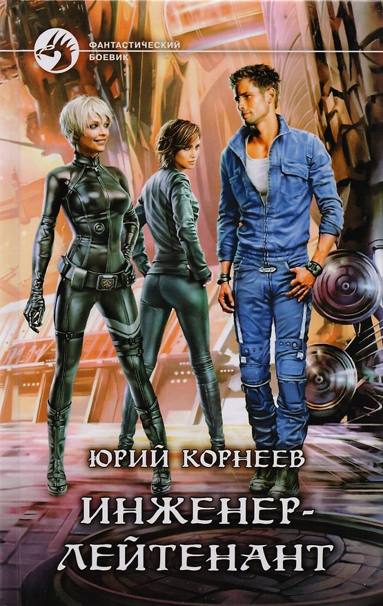 Книга Инженер-лейтенант: фантастический роман () — 1