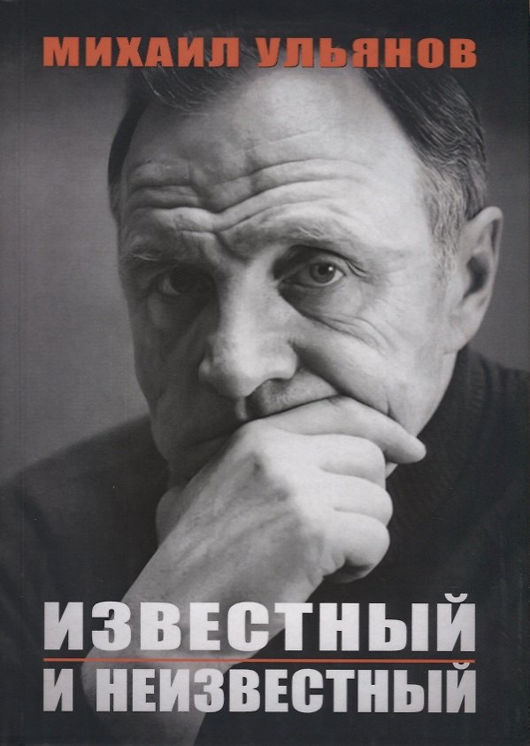 Книга Известный и неизвестный () — 1