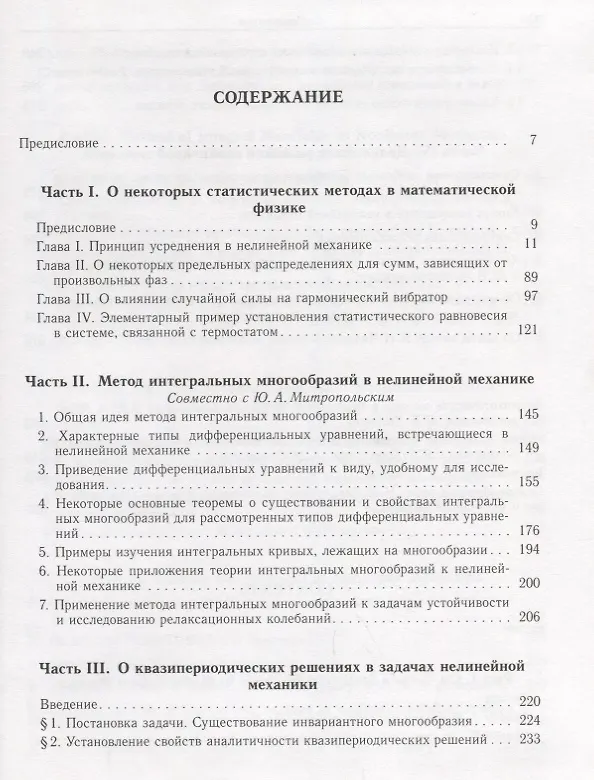 Книга Николай Николаевич Боголюбов (Собрание научных трудов в двенадцати томах. Математика и нелинейная механика (в 4 томах). Том IV. Нелинейная механика. 1945-1974 (Николай Боголюбов) — 2
