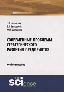 Современные проблемы стратегического развития предприятия. Учебное пособие