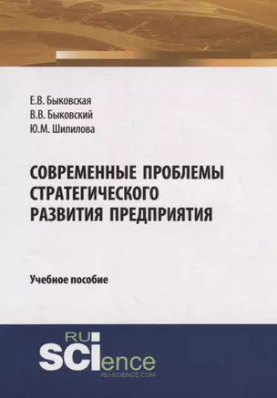 Современные проблемы стратегического развития предприятия. Учебное пособие — 2753801 — 1