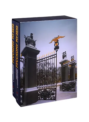 Книга Художники и коллекционеры - Русскому музею. Дары. 1898-2019. Избранное. Том I. Иконы. Живопись. Графика. Скульптура… Том II. Живопись. Графика. Скульптура… (комплект из 2 книг) (О. Алексеева)