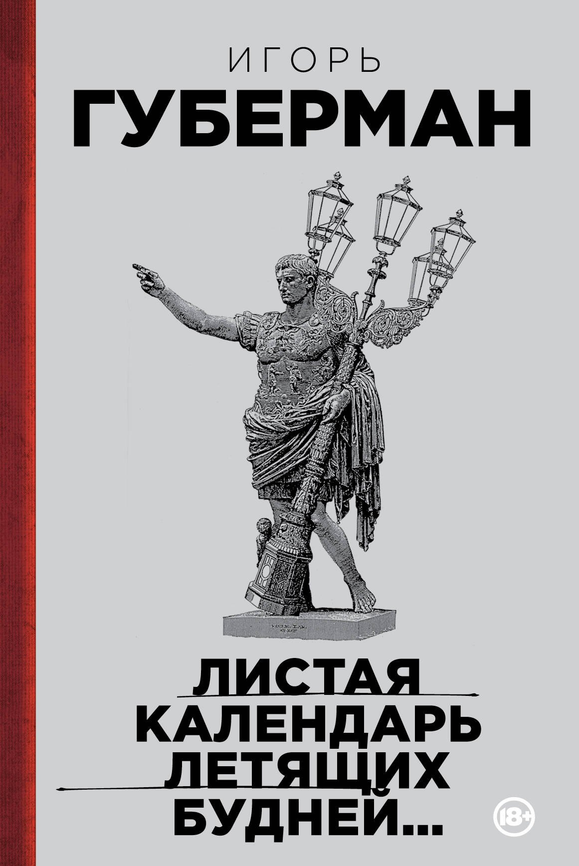 

Листая календарь летящих будней...