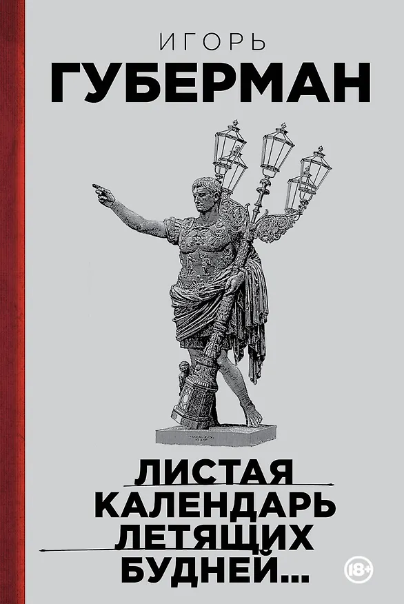 Книга Листая календарь летящих будней... (Игорь Губерман) — 1