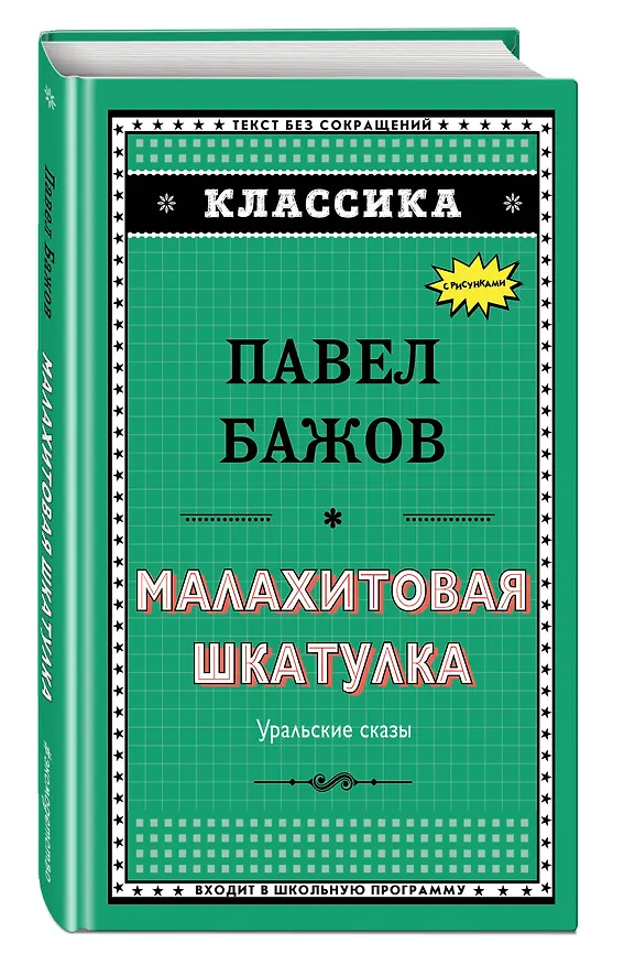 Книга Малахитовая шкатулка (Павел Бажов) — 4