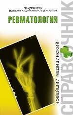 Книга Ревматология (Татьяна Бортная) — 1