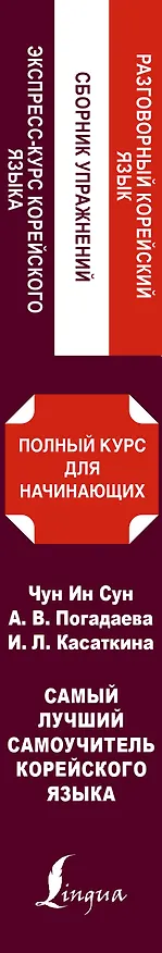 Книга Самый лучший самоучитель корейского языка (Чун Ин Сун, Ирина Касаткина) — 3
