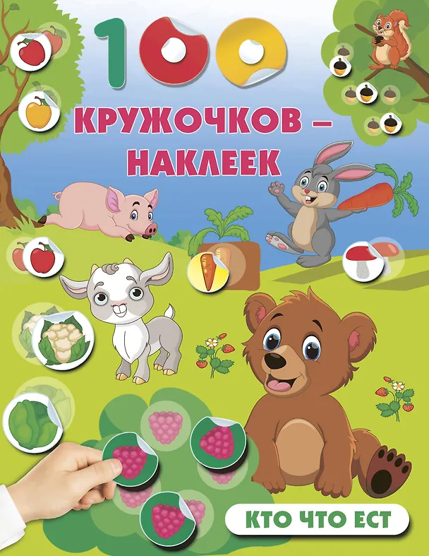Книга Кто что ест () — 8