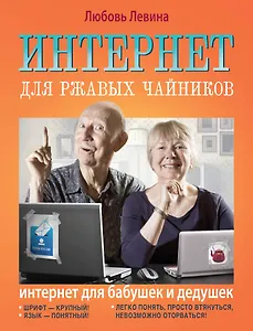 Интернет для ржавых чайников = Интернет  для бабушек и дедушек