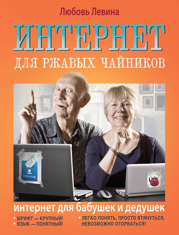 Книга Интернет для ржавых чайников = Интернет для бабушек и дедушек (Любовь Левина) — 1