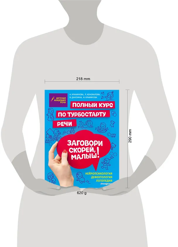 Книга Заговори скорей, малыш! Полный курс по турбостарту речи (А. Краминова) — 5