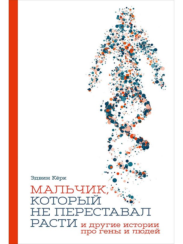 Книга Мальчик, который не переставал расти… и другие истории про гены и людей (Эдвин Кёрк) — 1