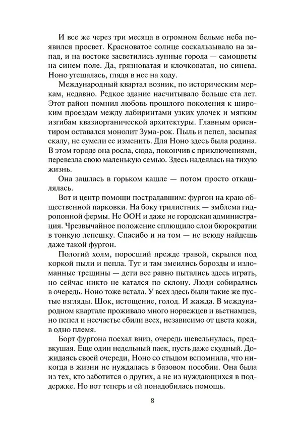 Книга Пространство. Книга 6. Пепел Вавилона (Джеймс С.А. Кори) — 13